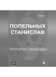 Станислав Попельных - Призрак свободы: Хроники одного Воскрешения