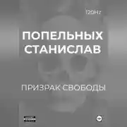 Постер книги Призрак свободы: Хроники одного Воскрешения