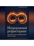 Дмитрий Голицын - Непрерывный рефакторинг коммерческого программного обеспечения