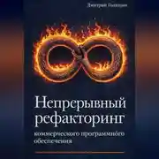 Постер книги Непрерывный рефакторинг коммерческого программного обеспечения