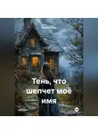 Вивиан Ноир - Тень, что шепчет моё имя