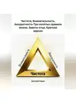 Дмитрий Зарин - Чистота, Внимательность, Аккуратность-Три золотых правила жизни. Заветы отца. Краткая версия.
