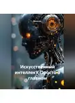 Валентин - Искусственный интеллект. Просто о главном