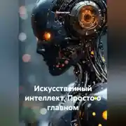 Постер книги Искусственный интеллект. Просто о главном