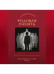 Савченко Мария - Родовая память: верни свое тело и свою жизнь