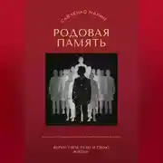 Постер книги Родовая память: верни свое тело и свою жизнь