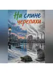 ГенаЧ - На спине черепахи