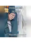 Дарья Филиппова - Тень моей любви