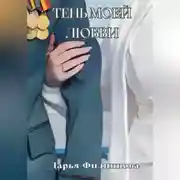 Постер книги Тень моей любви