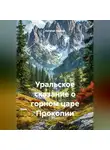 Наталья Зимина - Уральское сказание о горном царе Прокопии