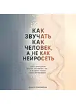 Ольга Тимофеева - Как звучать как человек, а не как нейросеть» Книга-практикум для тех, кто пишет с ИИ — и не хочет, чтобы текст это выдавал
