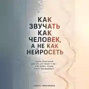 Постер книги Как звучать как человек, а не как нейросеть» Книга-практикум для тех, кто пишет с ИИ — и не хочет, чтобы текст это выдавал