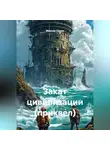 Максим Орлов - Закат цивилизации (приквел)