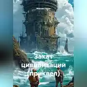 Постер книги Закат цивилизации (приквел)