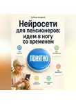 Зубков Андрей - Нейросети для пенсионеров: идем в ногу со временем