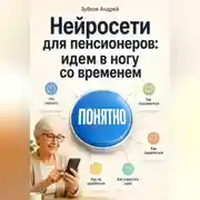 Постер книги Нейросети для пенсионеров: идем в ногу со временем