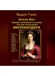 Вадим Гаев - Бэлла Бол.  Секрет успешного успеха или как окольцевать миллиардера