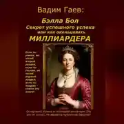 Постер книги Бэлла Бол. Секрет успешного успеха или как окольцевать миллиардера