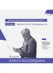 Павел Балдицын - Фрэнсис Скотт Фитцджеральд. «Великий Гэтсби»