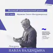 Постер книги Фрэнсис Скотт Фитцджеральд. «Великий Гэтсби»
