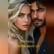Постер книги Встреча, изменившая их