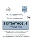 Моше Фельденкрайз - Потентное Я. От привычки к свободе действия: трансформация через телесную осознанность