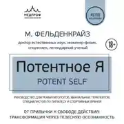 Постер книги Потентное Я. От привычки к свободе действия: трансформация через телесную осознанность