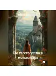 Инна Баринова - Не та что ушла в монастырь