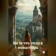 Постер книги Не та что ушла в монастырь