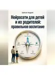 Зубков Андрей - Нейросети для детей и их родителей: правильное воспитание