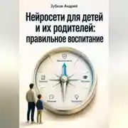 Постер книги Нейросети для детей и их родителей: правильное воспитание
