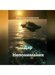 Владимир Кожевников - Дар Непонимания