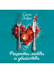 Салли Эндрю - Рецепты любви и убийства