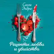 Постер книги Рецепты любви и убийства