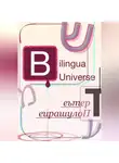 Andrei/דרור Andriukhin/קומראן - Bilingua Universe. Третье Полушарие