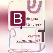 Постер книги Bilingua Universe. Третье Полушарие