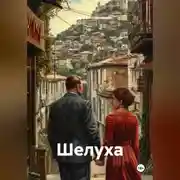 Постер книги Шелуха