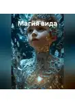 Иван Будяшов - Магия вида.