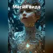 Постер книги Магия вида.