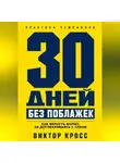 Виктор Кросс - 30 дней без поблажек. Как вернуть форму, не договариваясь с собой