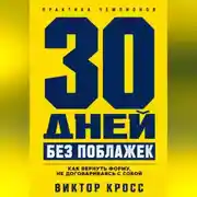 Постер книги 30 дней без поблажек. Как вернуть форму, не договариваясь с собой
