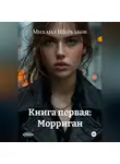 Михаил Щербаков - Книга первая: Морриган