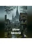 Евгений Ковалёв - Безумие Ноксфилда