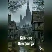 Постер книги Безумие Ноксфилда