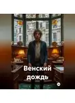 Петр Сойфер - Венский дождь