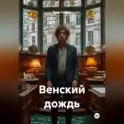 Постер книги Венский дождь