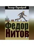 Захар Серебров - Федор Нитов