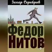 Постер книги Федор Нитов