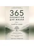 Светлана Прибылова - «365 промптов для жизни» Том I. ПОНЯТЬ СЕБЯ