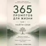 Постер книги «365 промптов для жизни» Том I. ПОНЯТЬ СЕБЯ